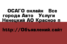 ОСАГО онлайн - Все города Авто » Услуги   . Ненецкий АО,Красное п.